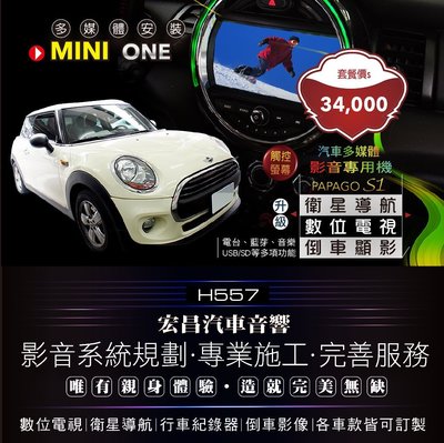 【宏昌汽車音響】MINI ONE 多媒影音專用主機 (導航、數位、倒車顯影、藍芽、電台、音樂、USB讀取等）H557