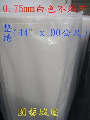【園藝城堡】 0.75mm白色不織布(整捲寬44”x 90公尺)