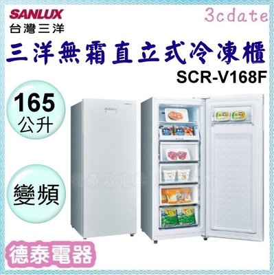 可議價~SANLUX【SCR-V168F】台灣三洋165L無霜直立式冷凍櫃【德泰電器】