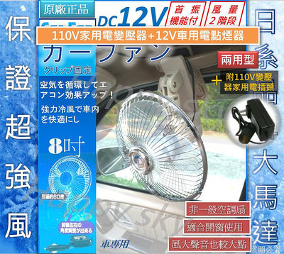(110V家用 +12V車用電 兩用) 暢銷日日本 日式 8吋 汽車電風扇 夾式 車用風扇 汽車 車用 電風扇 風扇