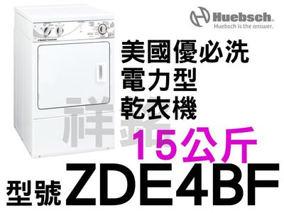 祥銘Huebsch優必洗ZDE4BF電力型15公斤前控式乾衣機價格美國製造請詢問最低價