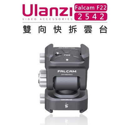 e電匠倉 Ulanzi 優籃子 Falcam F22 快拆系統 2542 雙向快拆雲台 (無快拆板) 相機 擴充 快裝