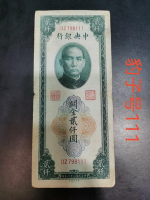 中央銀行關金2000元二千元貳仟圓豹子111