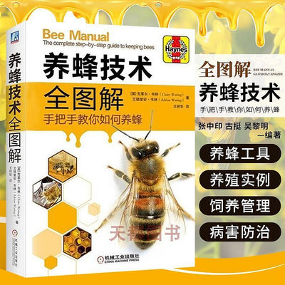 養蜂技術全圖解手冊全套飼養書教程 百科教科書科學如新法何培養蜜蜂王 雙群培養法 治療養中蜂教程養蜂農 高效中華蜜