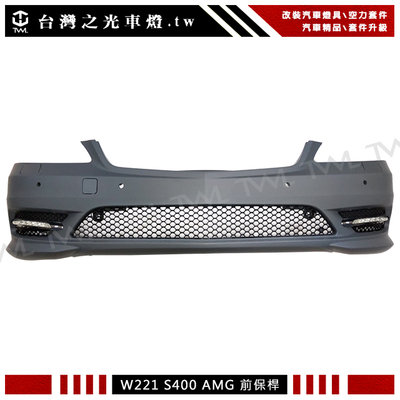 《※台灣之光※》全新 BENZ W221 AMG 升級S400款前保桿總成附日行燈 S450 S350