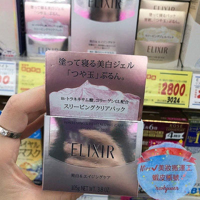 熱賣 日本 Elixir 怡麗絲爾 淨白晚安凍膜 105g 彈潤晚安凍膜 櫻花限定