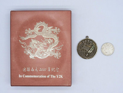D053-36【周日結標】2000年千禧龍年紀念銀幣(原盒證)+69年紀念章+39年2角鋁幣