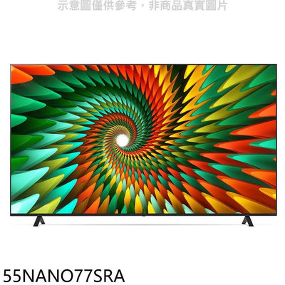 《可議價》LG樂金【55NANO77SRA】55吋奈米4K電視(含標準安裝)