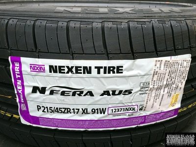 全新輪胎 NEXEN 尼克森 AU5 215/45-17 韓國製造 另有 RE003 F1A3 DRIVEGUARD