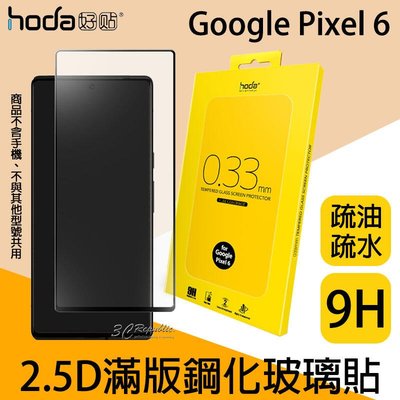 shell++HODA 0.33mm 2.5D 9H 滿版 玻璃保護貼 玻璃貼 螢幕保護貼 Google Pixel 6