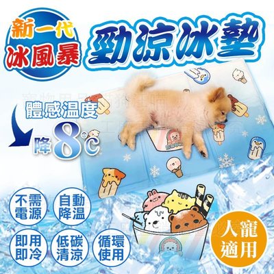 【M號】瑕疵品 新一代冰風暴 勁涼冰墊 極勁涼 冰墊 寵物冰墊 散熱 降溫 人寵冰墊 酷涼冰墊 夏季 涼感 寵物用品