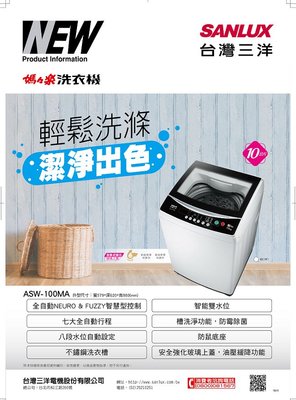 SANLUX 台灣三洋 10KG 定頻 直立式 洗衣機 ASW-100MA $7950