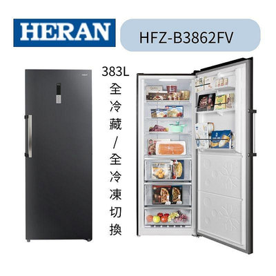 禾聯HFZ-B3862FV 383L 變頻風冷無霜直立式冷凍櫃*米之家電*