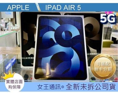 【女王通訊】Apple iPad Air5 (2022) 5G 64GB LTE 台南x手機x配件x門號