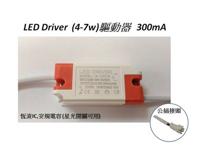 led 4-7w 驅動電源 LED driver 全電壓 85V~265V可用..(定電流:300ma,公母頭，端子頭)