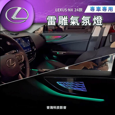 LEXUS NX 24款 氣氛燈 專用氣氛燈 雷雕 煥彩 氛圍燈 車用室內燈 汽車室內燈 Led燈