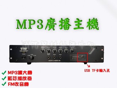 hunsie PA廣播主機CM-228P 150W(12v) PA綜合廣播擴大機 MP3+USB+收音機+藍芽廣播喇叭