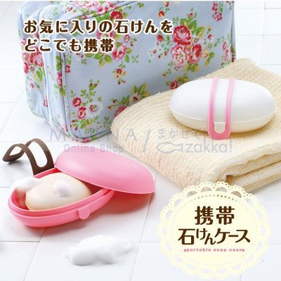 日本製 zakka 肥皂盒 外出型  日本帶回☆日本製 攜帶式肥皂盒禮物 ☆