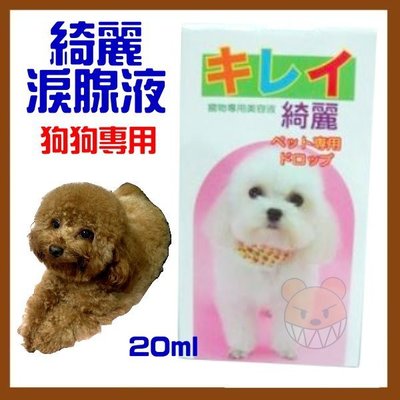 【幸福寶貝寵物Go】綺麗-狗狗專用淚腺美容液(20ml/瓶)含豐富維他命 、針對因淚腺分泌旺盛引起之眼部不潔