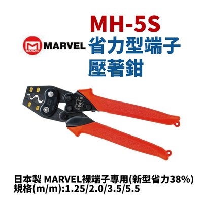 【Suey電子商城】日本MARVEL電工品牌 MH-5S 新型省力38% 壓著鉗 壓接鉗 端子鉗 鉗子 手工具