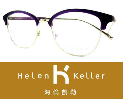 Helen Keller 林志玲代言海倫凱勒光學眼鏡 H9165 C4M 霧紫銀 嘉義店面 公司貨【鴻展眼鏡】