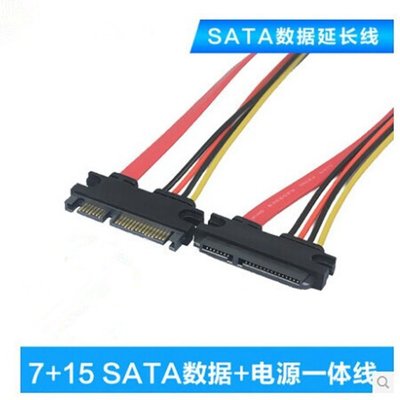 SATA延長線 7+15pin連體數據+電源線 公對母硬碟延長線30CM A5.0308