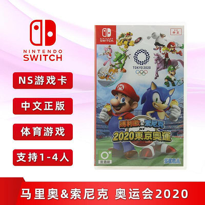 極致優品 全新正版 switch體感游戲 馬里奧&amp;索尼克 東京奧運會2020 ns游戲卡 簡體中文 支持雙人 YX1029