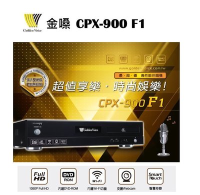 鈞釩音響~ 金嗓 Golden Voice CPX-900 F1 智慧點歌機