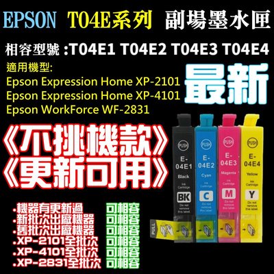 【台灣現貨】EPSON T04E 副廠墨水匣《不挑機款、更新可用》（黑色、售價單個）＃WF2831