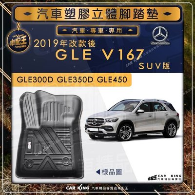 2019年改款後 GLE W167 GLE300D SUV BENZ賓士 汽車立體塑膠防水腳踏墊 腳墊地墊卡固全包圍3D