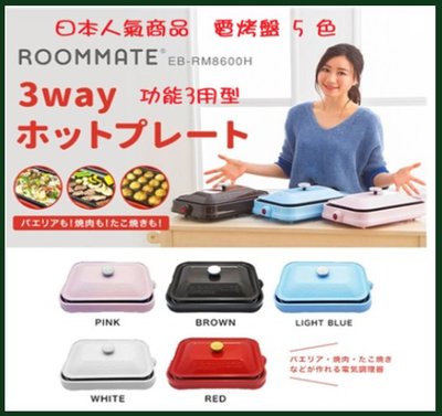 全日通購日本 GoJapan商品預購日本直送 日本ROOMMATE 3WAY 人氣商品電熱板電烤爐 烤盤 章魚燒