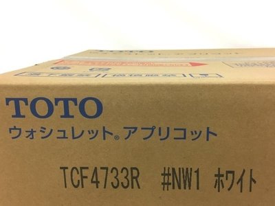 『J-buy』日本~TOTO apricot TCF4733R (中說)免治馬桶座 電解除菌 溫風 另有TCF4833R