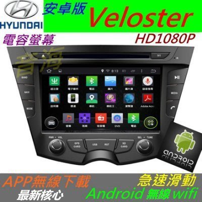 安卓版 Veloster 音響 專用機 Android 主機 汽車音響 USB DVD 倒車影像 導航 主機 觸控螢幕