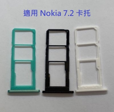 適用 Nokia 7.2 NOKIA 7.2 TA-1196 卡槽 卡托 卡座 SIM卡座 卡架