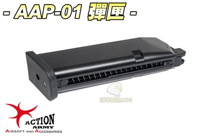 【翔準軍品AOG】Action Army AAP-01彈匣 !!即將到貨!! 瓦斯 手槍 單連發 生存遊戲 AAP01-
