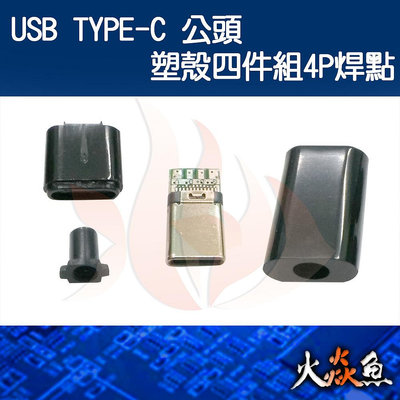 火焱魚 USB TYPE-C 公頭 塑殼四件組4P焊點  插頭 焊式 焊接 DIY 電子零件 電腦材料