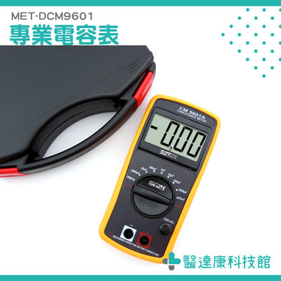 【醫達康】電表 LCD電容錶 高精度電容表 測電容 專業電容表 非三用電錶 非萬用表 充電 放電 DCM9601 電容表