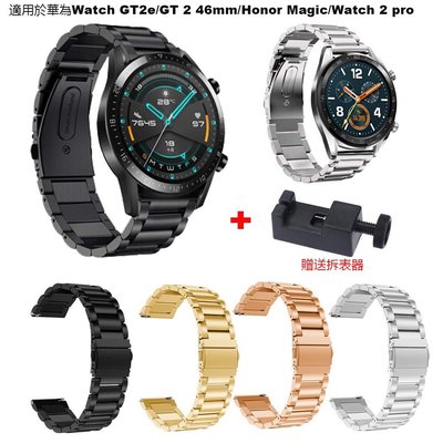 森尼3C-於華為Watch GT錶帶GT2e智能手錶watch2pro榮耀magic金屬錶帶 三株不鏽鋼帶 手錶配件 22mm-品質保證