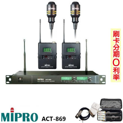 永悅音響 MIPRO ACT-869/MU-53L 雙頻道自動選訊無線麥克風 贈三好禮 全新公司貨