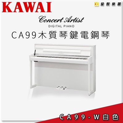 【金聲樂器】KAWAI CA-99 木質琴鍵電鋼琴 《白色》 ca99 另有多種顏色可選