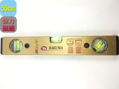 《BAKUMA強力磁鐵水平尺 50cm 20"》台灣製 高品質 冷氣冷凍空調專業