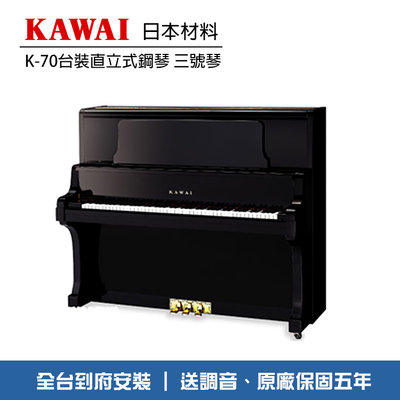 小叮噹的店 - KAWAI K-70 K70E 台裝直立鋼琴 三號琴 鋼琴烤漆 黑色 送調音 全台到府安裝