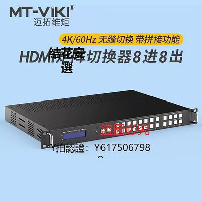 全館免運 切換器邁拓維矩MT-HW0808八進八出HDMI2.0音視頻矩陣切換器高清無縫帶畫面拼接4K60Hz處理視頻會議支持 可開發票
