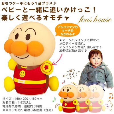 ♡fens house♡日本進口 麵包超人 Anpanman  造型 絨毛 娃娃 公仔 玩偶 玩具 走路 跑跑 有音樂