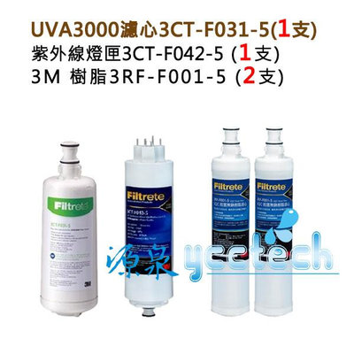 3M UVA3000紫外線淨水器濾心+燈匣 (各一支) + 3M 樹脂軟水濾心(3RF-F001-5) 2支
