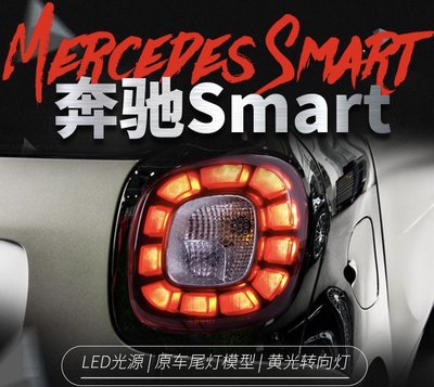 拍賣專加 適用於15-18款賓士smart尾燈改裝LED行車燈LED跑馬剎車燈尾燈總成 流光動態尾燈 LED跑馬剎車燈