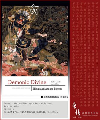 『朵瑪佛教文化藝術』Demonic Divine-Himalayan Art and Beyond 佛像‧唐卡書籍