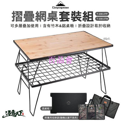 【百品會】 柯曼 摺疊網桌 黑色套裝組 T-230 折疊桌 露營桌椅 網桌 置物桌 鐵網架 露營