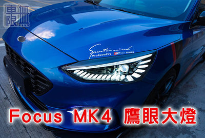 福特 FOCUS MK4 LED 鷹眼 天使之翼大燈 流光日行燈【可刷卡分期】
