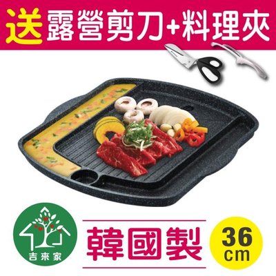 韓國製～歐爸獨享不沾韓式烤盤36cm 送露營剪刀+料理夾(在家也能韓式烤肉/不沾鍋)